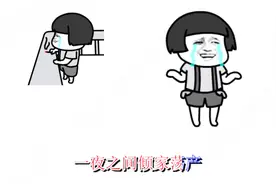《从头再来》赌鬼版，唱得很现实，蘑菇头赌博一夜之间倾家荡产！视频封面
