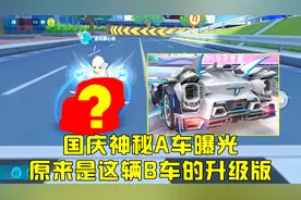 QQ飞车手游：天美终于舍得曝光国庆神秘A车，原来是这辆B车升级版视频封面