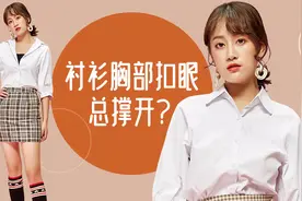 衬衫胸部扣眼总撑开怎么办？这两个小技巧帮你搞定！