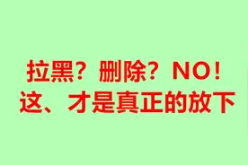 拉黑、删除，并不代表已经放下了；这，才是真正的放下（扎心了）视频封面