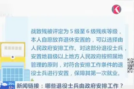 哪些退役士兵由政府安排工作？服现役满12年的士官等四类视频封面