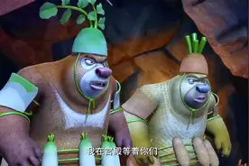 熊出没：熊兄弟穿的铠甲是萝卜做的，熊大是白萝卜，熊二是胡萝卜视频封面