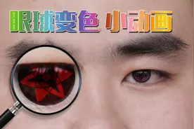 4分钟学会剪辑视频时，做的眼球变色小技巧 抖音特效系列