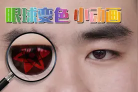 4分钟学会剪辑视频时，做的眼球变色小技巧 抖音特效系列视频封面