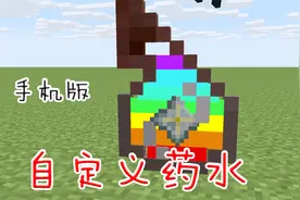 把所有buff都加在一瓶药水里效果怎么样呢，自定义药水效果视频封面