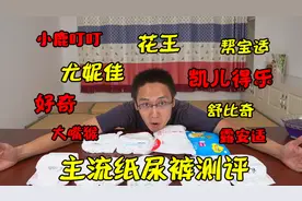 9大主流品牌尿不湿的全方位测评视频封面