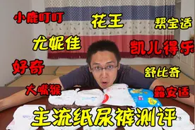 9大主流品牌尿不湿的全方位测评视频封面