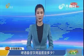 啤酒最佳饮用温度？专家：10-12度甚至更低 冰镇拿出来放一下！视频封面