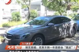 南昌·别克君越：买来不到一年居然会“脱皮”？视频封面