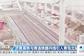 济青高铁与青连铁路共线引入青岛北站，年底开通指日可待视频封面