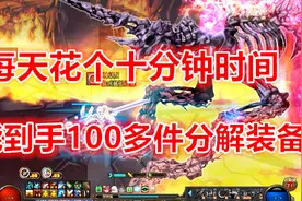 DNF：想快速升级分解机就到这个地图来，10分钟得到近百个装备！视频封面