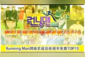 RunningMan至今收视率最高的十集，你还能想起吗？视频封面