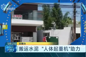 搬运水泥太费劲 “人体起重机”来助力 水泥轻松上4楼！