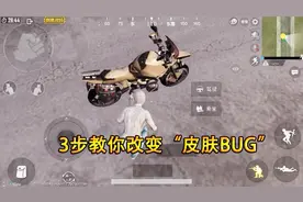 刺激战场：3步教你改变“皮肤BUG”，载具皮肤任意换！