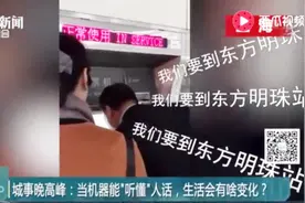 大妈狂对地铁售票机喊站名：我们要到东方明珠站 结果笑翻网友视频封面