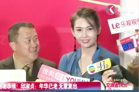 谢谢恭维！邱淑贞：年华已老 无意复出视频封面