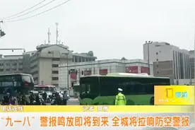“九一八”警报鸣放即将到来，西安全城将拉响防空警报