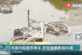 河道内现废弃单车 淤泥堵塞影响环境视频封面