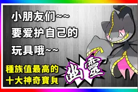 精灵宝可梦：十大种族值最高的幽灵属性神奇宝贝！神奇宝贝百科14
