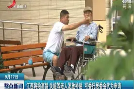 江西将给高龄、失能等老人发放补贴 可委托居委会代为申请视频封面