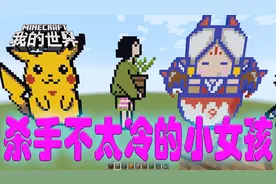 我的世界：制作动漫版电影人物像素图