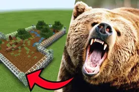 我的世界：教你制作棕熊养殖场，教学视频