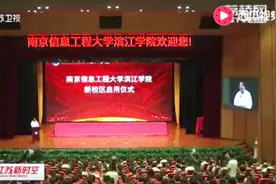 南京信息工程大学滨江学院无锡校区正式启用视频封面