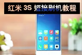 小米手机红米3S短接深度刷机模式9008端口