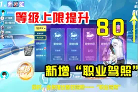 QQ飞车手游：等级上限提升到80级，全新职业驾照可以排位不掉分视频封面
