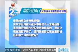 用公积金贷款异地购房，可以用公积金里的钱抵扣扣款吗？视频封面