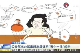 人民日报：公安部出台派出所出具证明“五个一律”规定视频封面