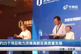 济南新签15个项目 总投资额133.8亿元 助力济南高新区快速发展视频封面