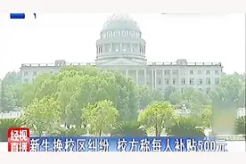 新生换校区惹纠纷，学校补贴500元，称不想换就转专业视频封面
