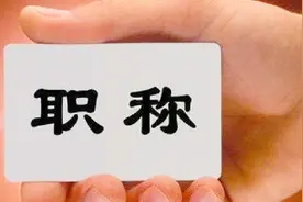 自然科学研究人员评职称看“代表作” 开展民意调查视频封面