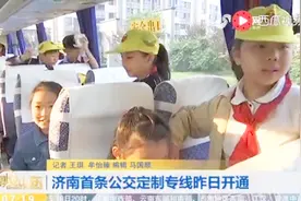 济南公交再添惠民措施！首条公交定制专线9月17日开通视频封面