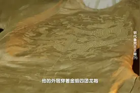 明代鲁荒王陵发掘记：开棺出土大明龙袍！视频封面
