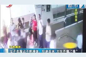 江苏南京：女子衣服沾不明液体：狂追百米，大伙齐擒“狼”视频封面
