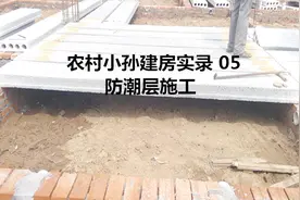 小伙建房架空层预制板上浇筑混凝土，农村建房真的有必要视频封面