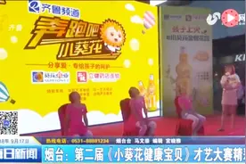 关爱孩子成长 烟台：第二届《小葵花健康宝贝》才艺大赛精彩上演视频封面