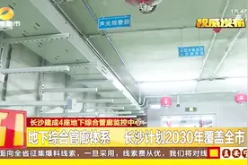 长沙建成4座地下综合管廊监控中心！天上地下管线集纳“入廊”视频封面