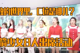 吴宣仪缺席，火箭少女8人出席活动哪个是C位？视频封面