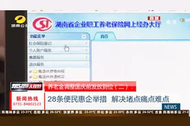 好消息！湖南省养老金调整认证方式 方便离退休人员认证领取视频封面