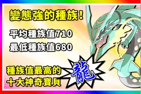 精灵宝可梦：十大种族值最高的龙属性神奇宝贝！神奇宝贝百科15
