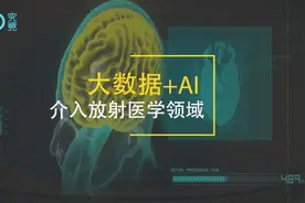 “眼疾手快”的放射科医师助手 AI诊断能否成为患者福音？视频封面
