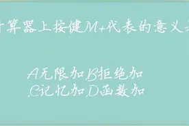科普小题目：计算器上M+代表的含义是什么？视频封面
