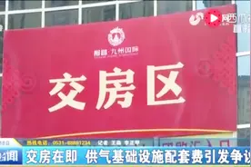 聊城：交房在即 供气基础设施配套费引发争议视频封面