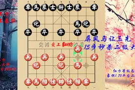 象棋史上最短让三先对局，屏风马15步秒杀二级大师当头炮过河车视频封面