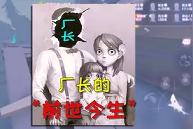 第五人格故事：看完厂长的故事，我生气了，我觉得律师才是监管者视频封面
