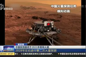 中国探测器将于2021年着陆火星 2030年前后开展木星系 行星系探测视频封面