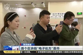上海推出首个区块链电子处方！看病取药 再不用挂号排长队了！视频封面